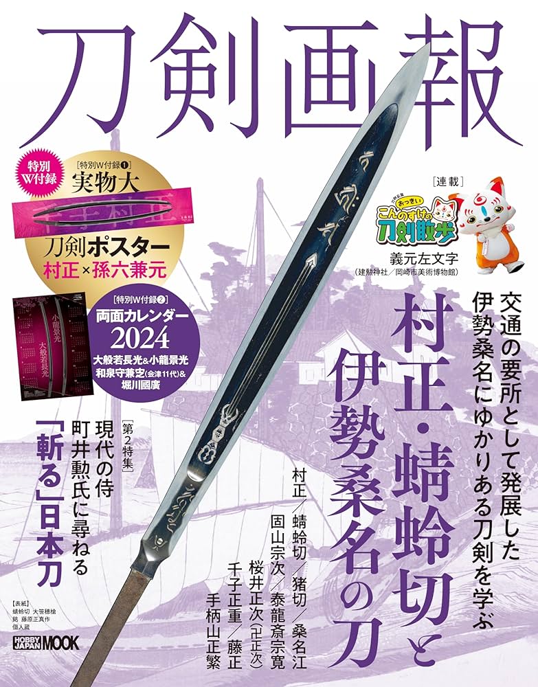 刀剣画報 村正・蜻蛉切と伊勢桑名の刀 (HOBBY JAPAN MOOK